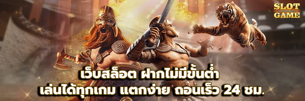 เว็บสล็อต ฝากไม่มีขั้นต่ํา